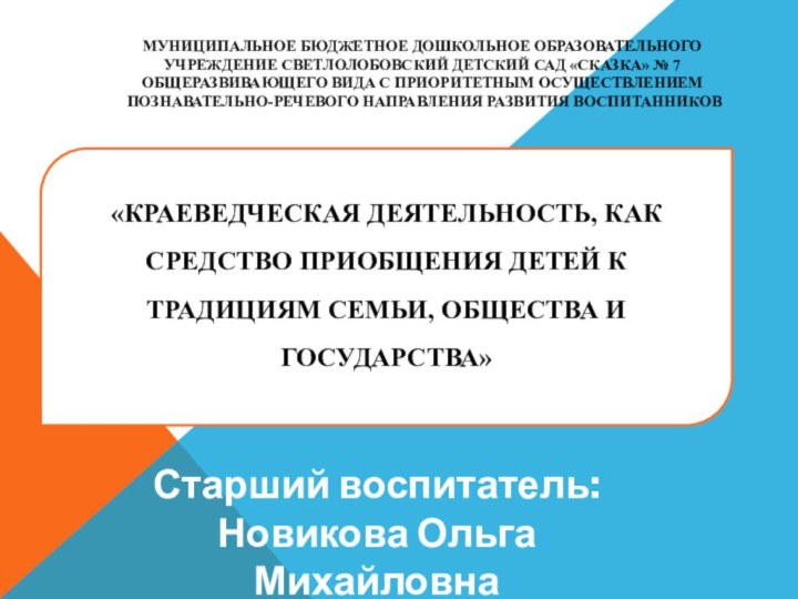 Муниципальное бюджетное дошкольное образовательного учреждение Светлолобовский детский сад «Сказка» № 7 общеразвивающего