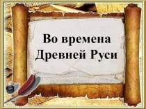 Во времена Древней Руси презентация к уроку по окружающему миру (4 класс) по теме