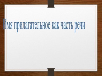 презентация презентация к уроку по русскому языку (4 класс)