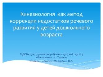 Кинезиология как метод коррекции недостатков речевого развития у детей дошкольного возраста презентация к уроку по развитию речи (подготовительная группа)