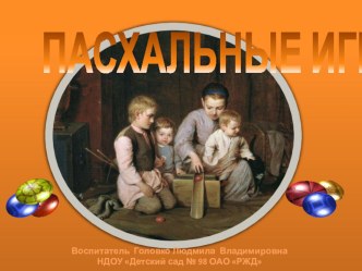 Пасхальные игры презентация к занятию (средняя группа)