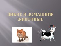 Презентация. Дикие и домашние животные. презентация к уроку по окружающему миру