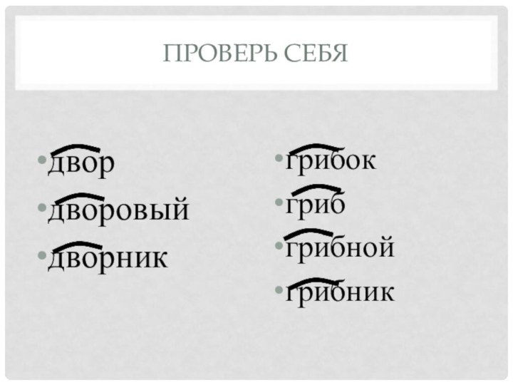 Проверь себядвордворовыйдворникгрибокгрибгрибнойгрибник