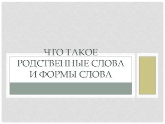 презентация к уроку русского языка презентация к уроку по русскому языку (2 класс)