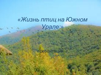 Презентация презентация к уроку по окружающему миру (подготовительная группа)