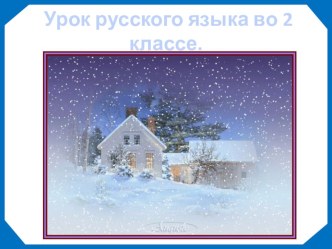 Открытый урок по русскому языку во 2 классе план-конспект урока по русскому языку