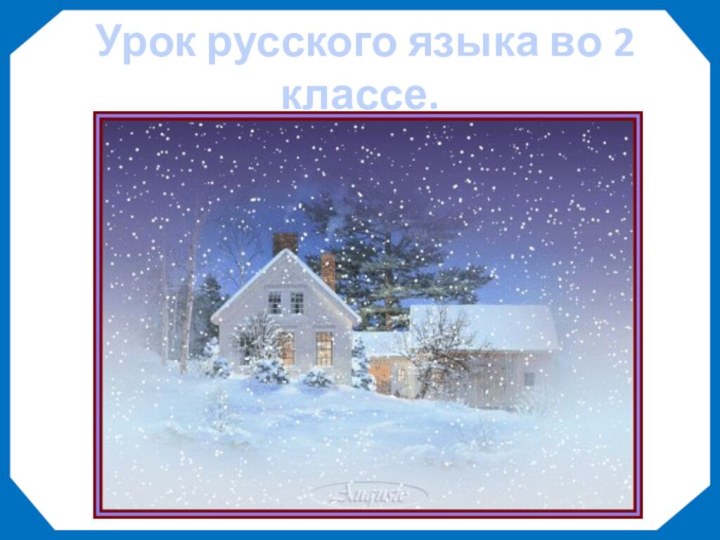 Урок русского языка во 2 классе.