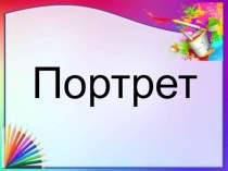 Технологическая карта урока ИЗО по теме Портрет план-конспект урока по изобразительному искусству (изо, 2 класс)