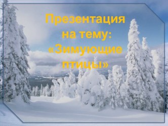 Презентация :Зимующие птицы презентация к уроку по окружающему миру по теме