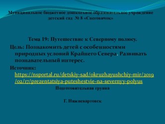 Тема 19 Путешествие к Северному полюсу презентация к уроку (подготовительная группа)