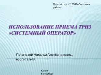 Использование метода ТРИЗ Системный оператор презентация к занятию по окружающему миру (младшая группа) по теме