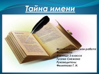 Презентация Тайна имени презентация к уроку (1, 2, 3, 4 класс)