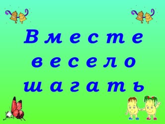 Классный час Вместе весело шагать классный час (2 класс) по теме