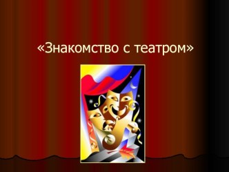 Ко дню театра методическая разработка по окружающему миру (подготовительная группа)