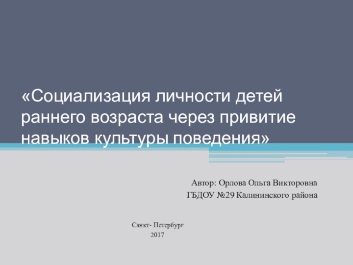 «Социализация личности детей раннего возраста через привитие навыков культуры