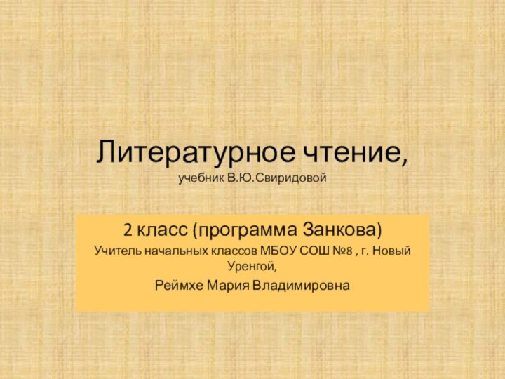 Литературное чтение, учебник В.Ю.Свиридовой2 класс (программа Занкова)Учитель начальных классов МБОУ СОШ №8