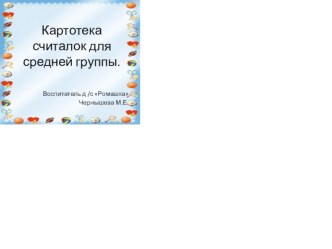 Картотека считалок для детей средней группы картотека по физкультуре (средняя группа)