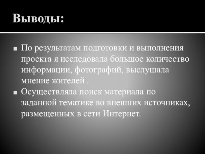 Выводы:По результатам подготовки и выполнения проекта я исследовала большое количество информации, фотографий,