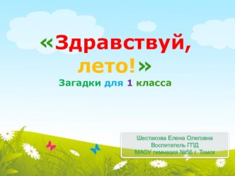 Презентация Здравствуй, лето! (Загадки) презентация к уроку (1 класс) по теме