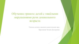 Обучение грамоте детей с тяжёлыми нарушениями речи дошкольного возраста. презентация к уроку по обучению грамоте (средняя, старшая, подготовительная группа)