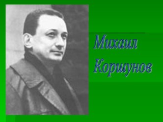 Михаил Коршунов. Дом в Черёмушках. презентация к уроку по чтению (2 класс) по теме