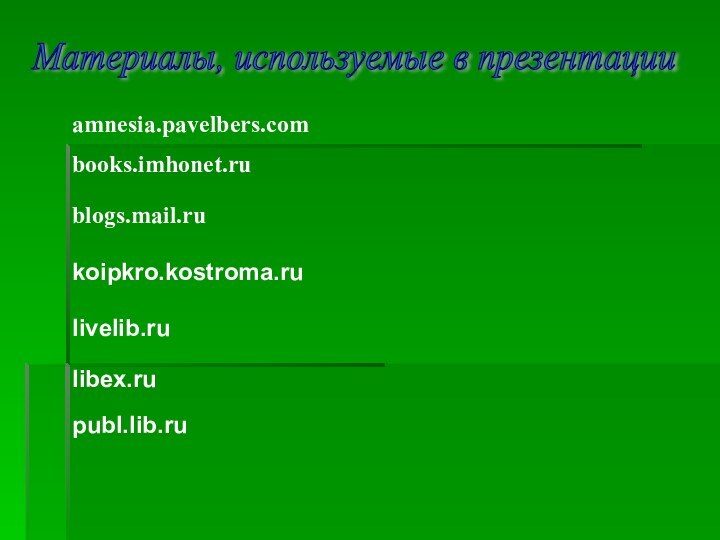 books.imhonet.ru amnesia.pavelbers.com blogs.mail.ru publ.lib.ru livelib.ru libex.ru Материалы, используемые в презентацииkoipkro.kostroma.ru