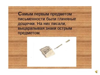 презентация  Как изобрели бумагу презентация к уроку (старшая группа)