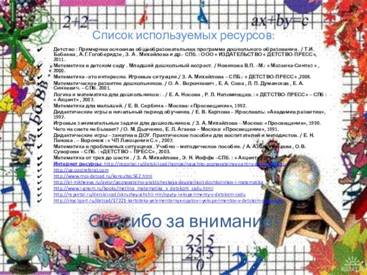 Список используемых ресурсов:Детство : Примерная основная общеобразовательная программа дошкольного образования . /