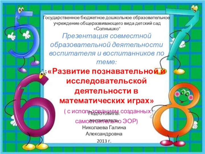 Государственное бюджетное дошкольное образовательное  учреждение общеразвивающего вида детский сад