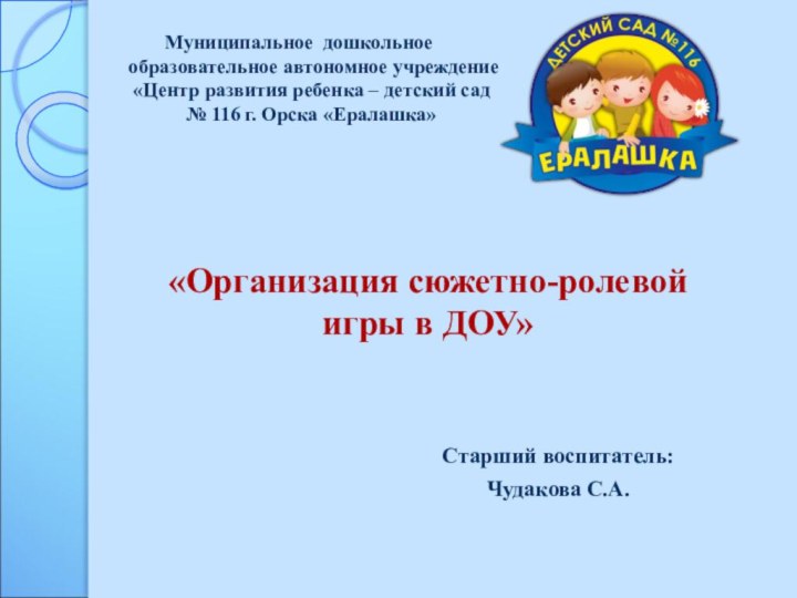 Муниципальное дошкольное образовательное автономное учреждение «Центр развития ребенка – детский сад №