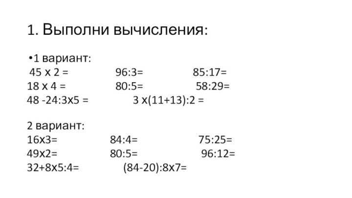 1. Выполни вычисления:1 вариант: 45 х 2 =