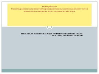 Система работы над развитием пространственных представлений у детей дошкольного возраста через дидактические игры презентация к уроку по математике (старшая группа)