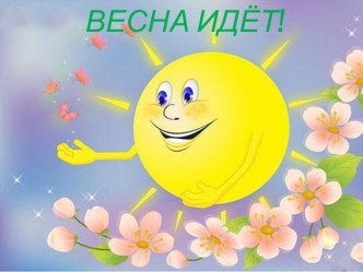 Весна идет! презентация к занятию по окружающему миру (средняя группа) по теме