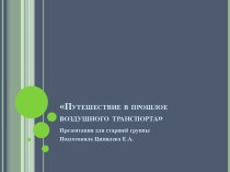 Путешествие в прошлое воздушного транспорта презентация к уроку по окружающему миру (старшая группа)