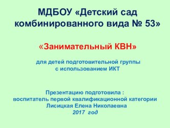 Занимательный КВН для детей подготовительной группы сиспользованием ИКТ презентация к уроку по математике (подготовительная группа)