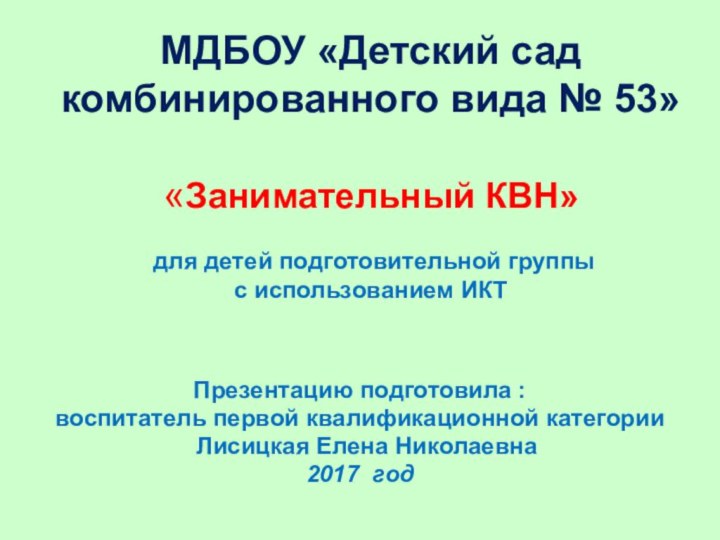 МДБОУ «Детский сад комбинированного вида № 53»  «Занимательный КВН»