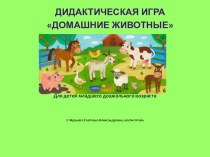 Домашние животные презентация к уроку по окружающему миру (младшая группа)