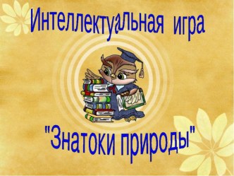 игра Знатоки природы презентация к уроку по окружающему миру (подготовительная группа)