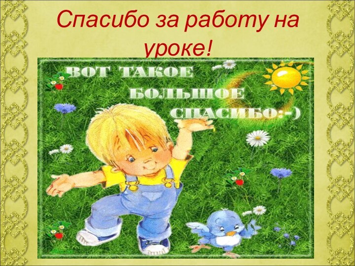 Спасибо за работу на уроке!