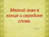 Презентация к уроку русского языка Правописание слов с мягким знаком на конце и в середине слова перед согласным. презентация к уроку по русскому языку (2 класс)