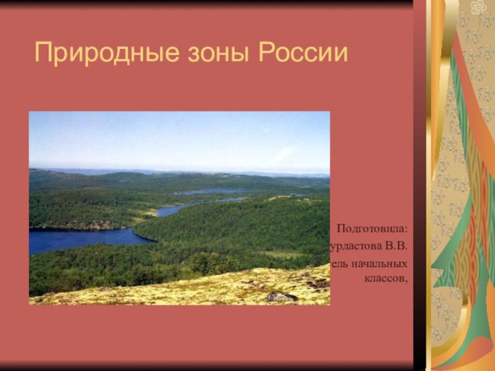 Природные зоны РоссииПодготовила:Бурдастова В.В.учитель начальных классов,