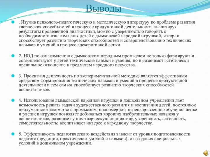 Выводы. Изучив психолого-педагогическую и методическую литературу по проблеме развития творческих способностей в