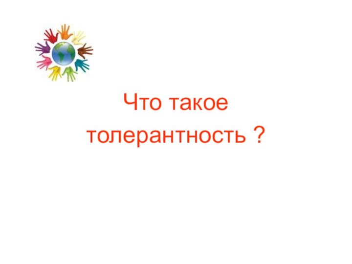 Что такоетолерантность ?