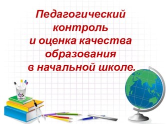 Педагогический контроль и качество образования в начальной школе. учебно-методический материал по теме