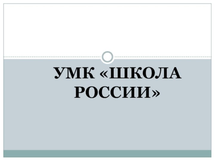 УМК «ШКОЛА РОССИИ»