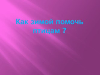 Классный час Как зимой помочь птицам план-конспект занятия (1 класс)