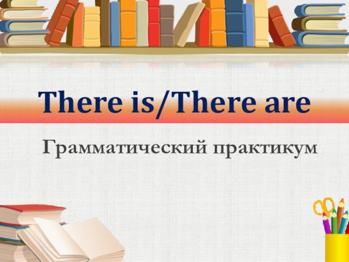 There is/There areГрамматический практикум