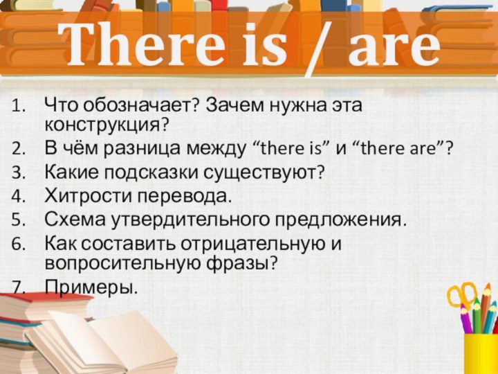 There is / areЧто обозначает? Зачем нужна эта конструкция?В чём разница между