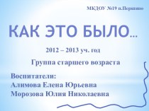 Как это было... презентация к занятию (старшая группа) по теме