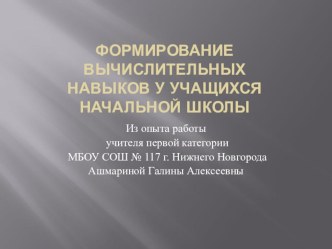 Формирование вычислительных навыков у учащихся начальной школы презентация к уроку по математике (3 класс)